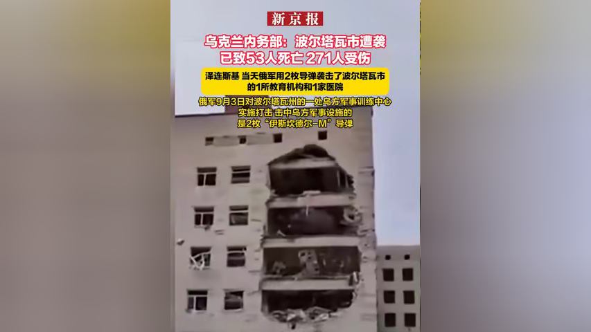 乌克兰内务部:波尔塔瓦市遭袭已致53人死亡 271人受伤 泽连斯基 俄军9