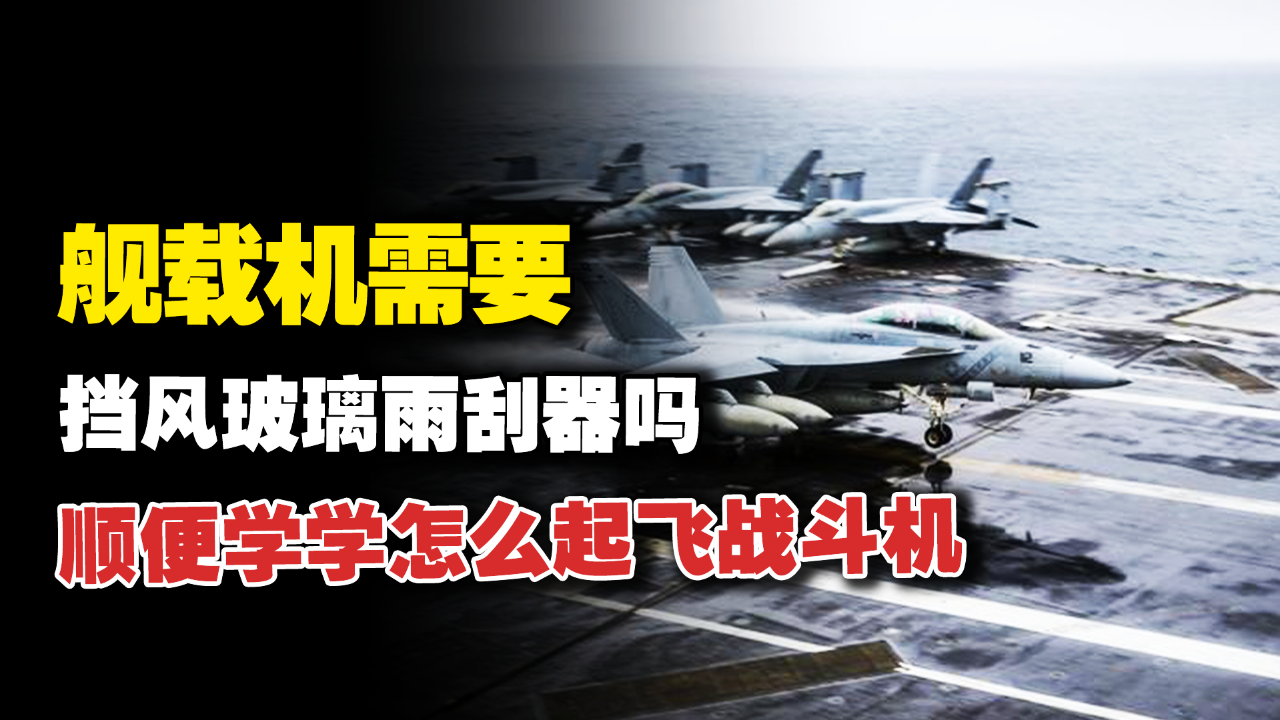 舰载机的挡风玻璃上,为什么没装雨刮器,不担心雨水遮挡视野吗?_腾讯新闻