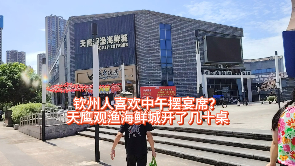 钦州人喜欢中午摆宴席?天鹰观渔海鲜城开了几十桌