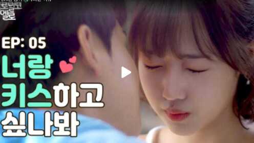 【不要恋爱要单身】EP5-可能是想和你接吻吧 韩国网剧