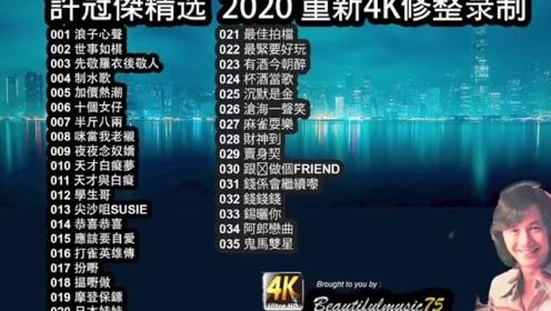 【4K-2020】许冠杰歌曲精选