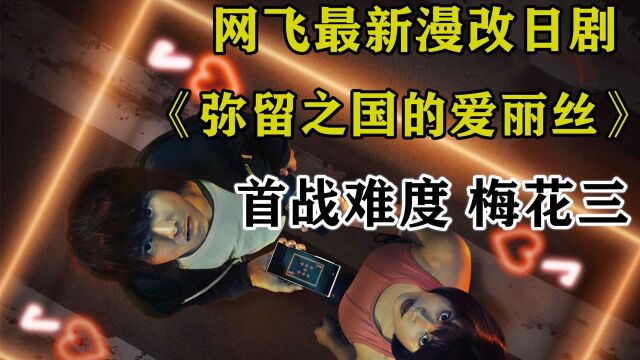 【卷毛】网飞漫改科幻悬疑日剧《弥留之国的爱丽丝》第一季第一集