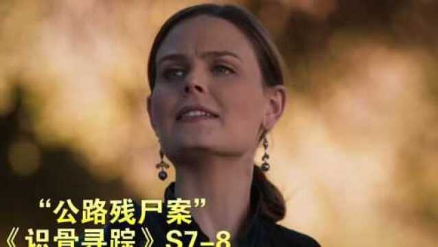 高速公路发现女人残骸,头颅神秘消失难倒女法医!《识骨寻踪》第七季第8集