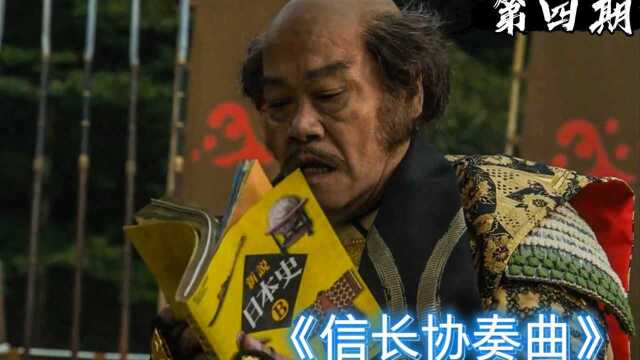 【信长协奏曲】高中生穿越到日本战国,历史课本变最强攻略,预知未来一统天下