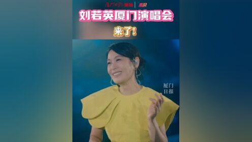 华语乐坛一定有你喜欢的歌手 #刘若英 #厦门