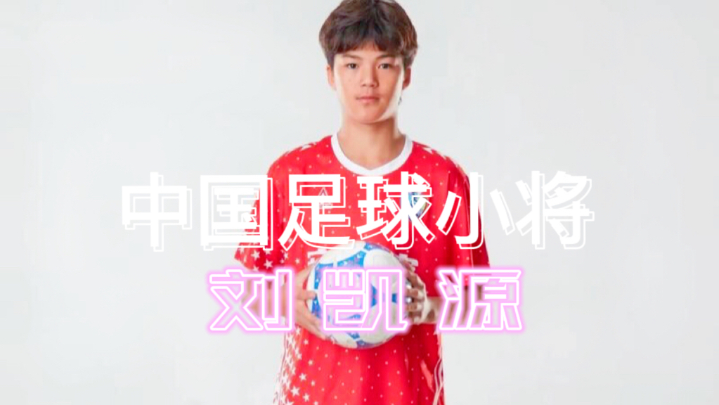 刘凯源：四次选拔都被淘汰的中国足球小将，是如何一路逆袭进入国少的？_腾讯新闻