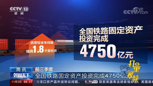 国铁集团:前三季度全国铁路固定资产投资累计完成4750亿元