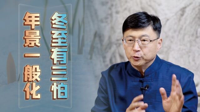 “冬至有三怕,年景一般化”,怕哪三种情况?又有啥好怕的?