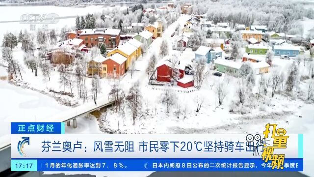 芬兰奥卢:风雪无阻,市民零下20℃坚持骑车出行