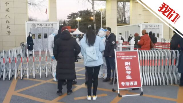 直击2023年研究生考试开考:中国人民大学考点设阳性考生专用通道