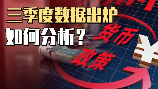 我国三季度数据出炉,居民存款意愿依旧强烈,消费端持续低迷