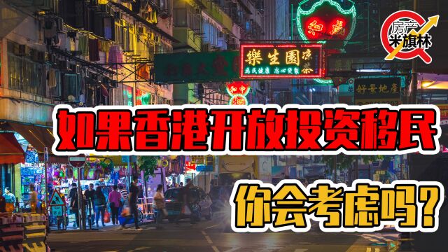 如果香港开放投资移民,你会考虑吗?