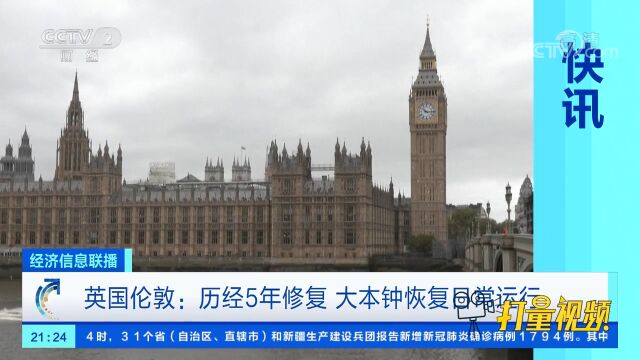 英国伦敦:历经5年修复,大本钟恢复日常运行