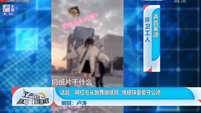 网红街头跳舞撒纸屑,博眼球更要守公德