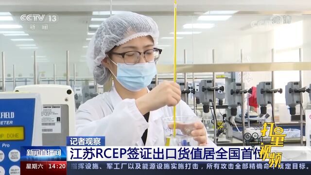 记者观察:江苏RCEP签证出口货值居全国首位