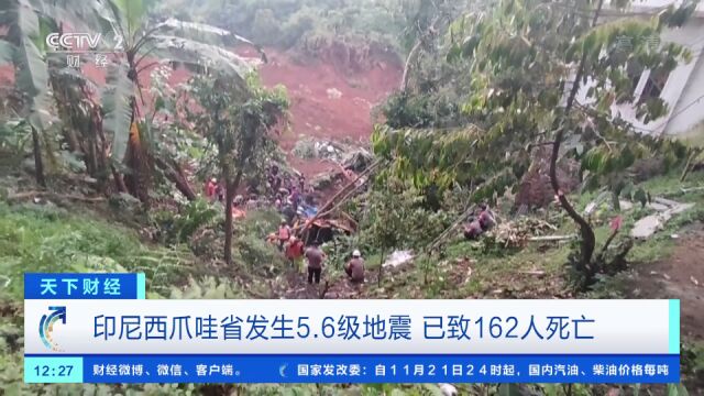 印尼西爪哇省发生5.6级地震 已致162人死亡