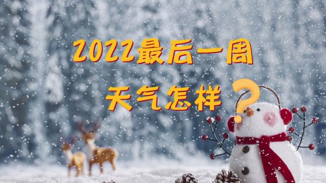 2022最后一周 天气怎样?