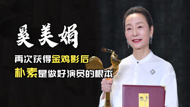 时隔31年,奚美娟再得金鸡影后,朴素是好演员的根本