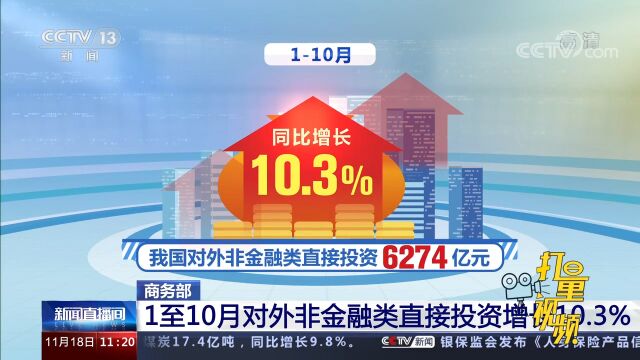 商务部:1至10月对外非金融类直接投资增长10.3%