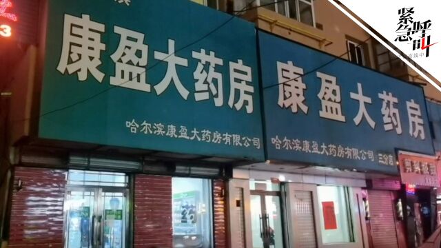 哈尔滨一药房销售体温计捆绑药物 官方:责令停业整改 罚款10万元