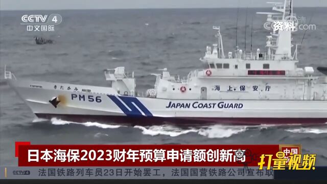 日本海保2023财年预算申请额创新高