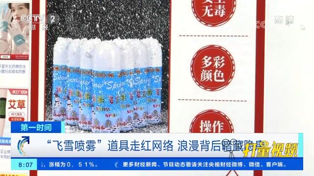 可燃性极高!“飞雪喷雾”道具走红网络,背后暗藏隐患