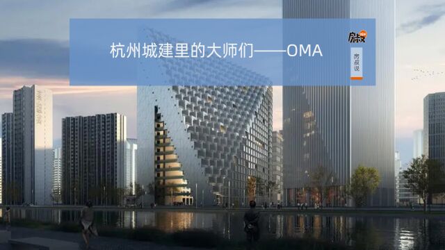 杭州城建里的大师们——OMA | 房叔说No.603