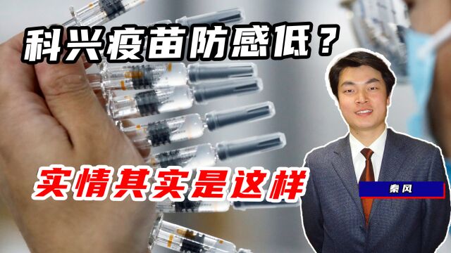 接种三针科兴疫苗,防感染率仅为8%?真实情况到底怎么样了