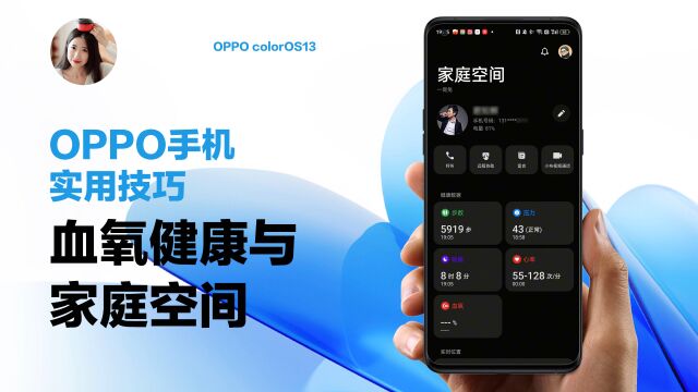 OPPO使用技巧|血氧健康与家庭空间