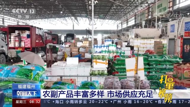 福建福州:农副产品丰富多样,市场供应充足