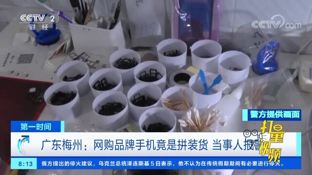 广东梅州:网购品牌手机竟是拼装货,警方介入调查