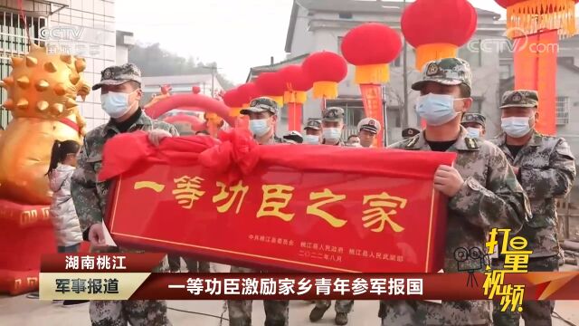 湖南桃江:一等功臣激励家乡青年参军报国