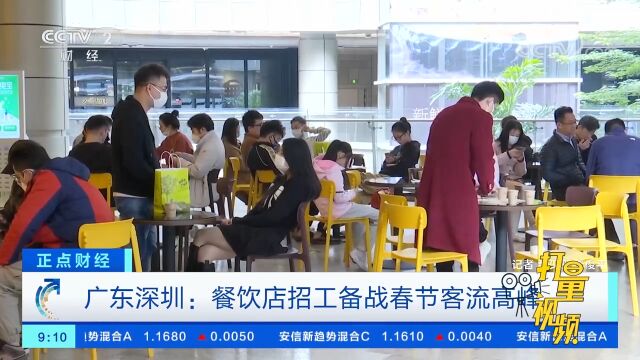 广东深圳:餐饮店招工备战春节客流高峰