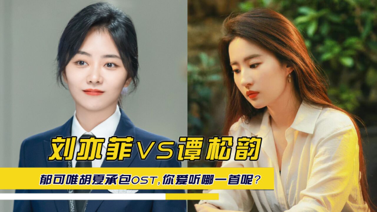 刘亦菲谭松韵新剧热播,郁可唯胡夏承包ost,你爱听哪一首呢?