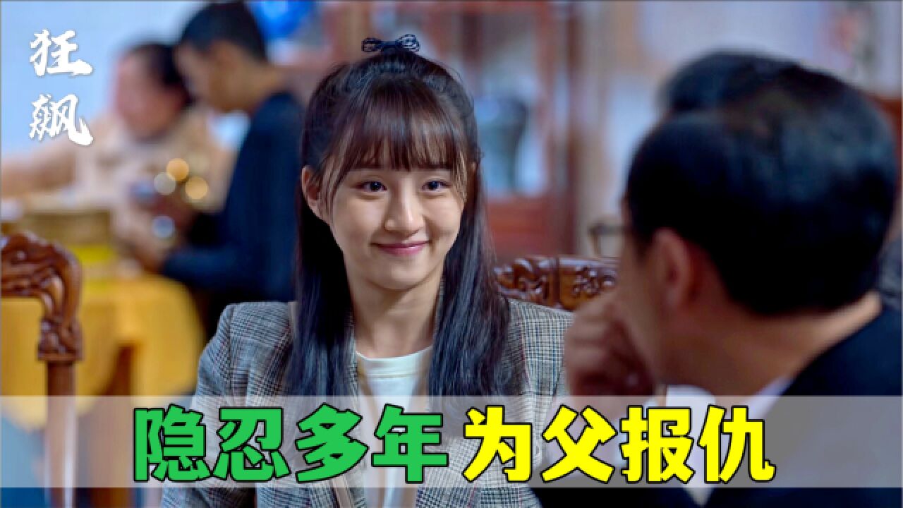 狂飙:黄瑶为父报仇,暗中收集证据,与安欣联手扳倒高启强_腾讯视频