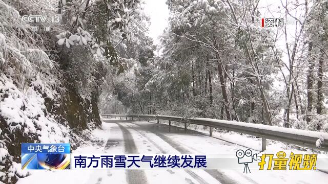 中央气象台:南方雨雪天气继续发展