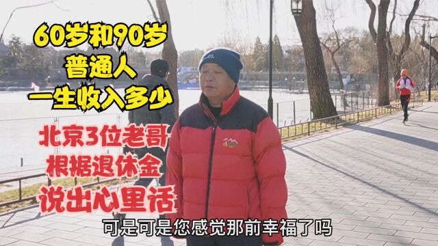 60岁90岁上班族收入多少,北京3位老哥结合退休金,说出心声