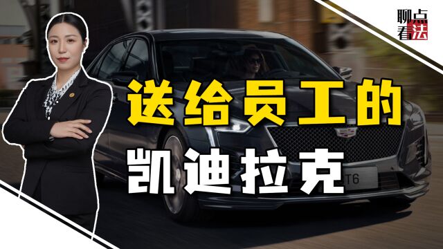 价值30万的凯迪拉克,送给员工还有脸往回要,公司过河拆桥怎么办