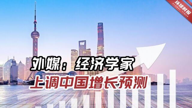 外媒:经济学家上调中国增长预测,2023中国经济或强劲反弹