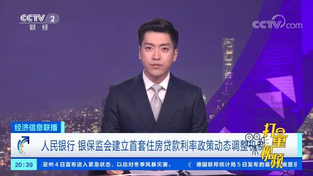 人民银行、银保监会建立首套住房贷款利率政策动态调整机制