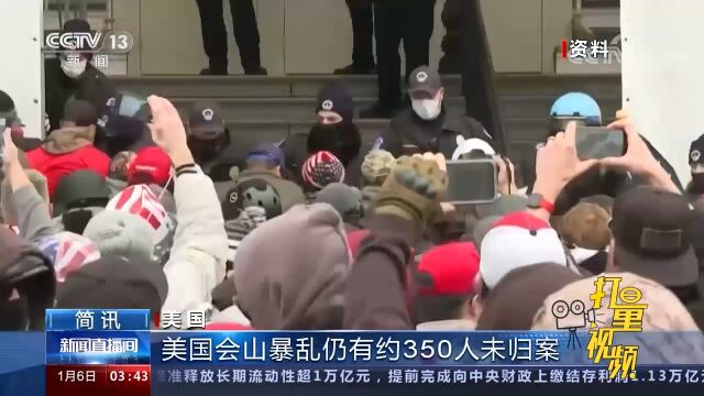 美国国会山暴乱两周年!美联邦司法部:仍有350人未归案