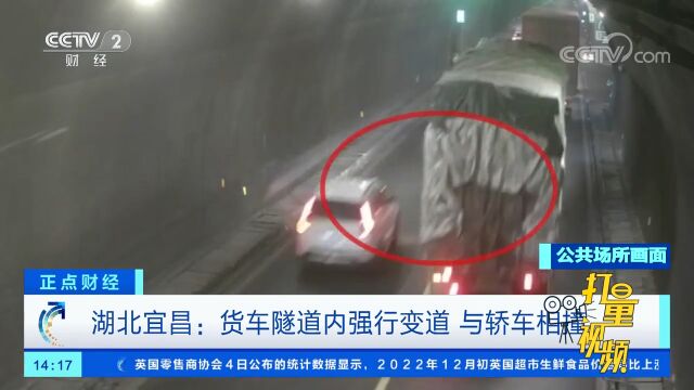 湖北宜昌:货车隧道内强行变道,与轿车相撞