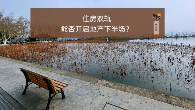 住房双轨制,能否开启地产下半场? | 房叔说No.584