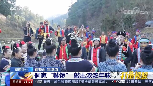 湖南怀化:侗家“鼟锣”敲出浓浓年味