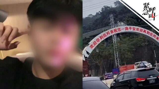 四川15岁少年失联:曾称被骗进佤邦电诈集团 有人持枪站岗跑不掉