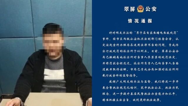 男子在自家鱼塘电鱼被罚?警方:已撤销处罚决定,已向当事人道歉