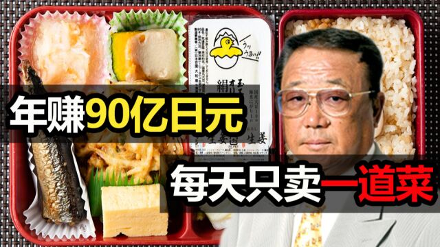 日本“外卖大王”,每天只卖一道菜,年赚90亿日元