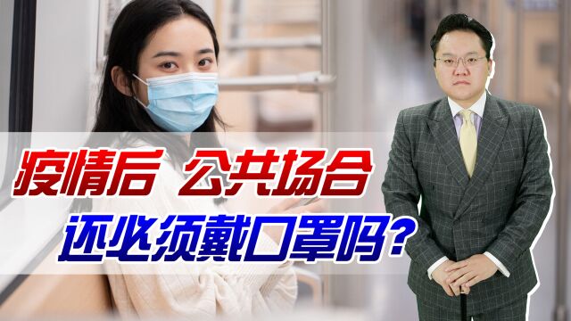 疫情过后,公共场合是否必须戴口罩?如何规定才能避免激烈争吵