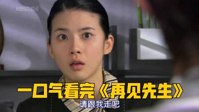 安在旭搭档女神李宝英演绎甜蜜爱情故事.一口气看完《再见先生》