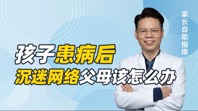 孩子因抑郁、双相休学后,沉迷网络不学习?父母学会5步打破僵局